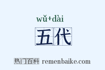 五代是什么意思的图片